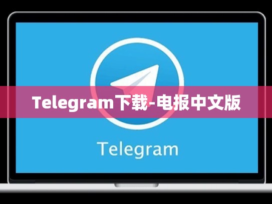 Telegram下载-电报中文版