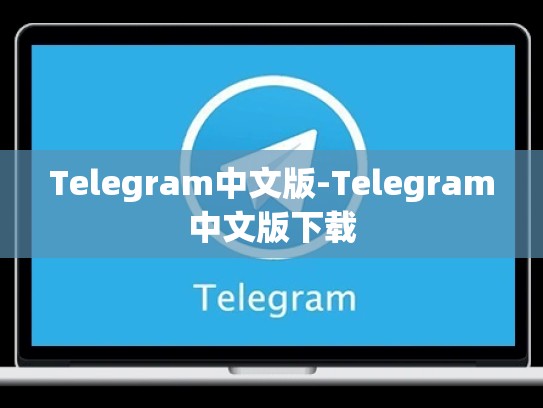 Telegram中文版-Telegram中文版下载