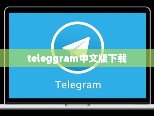 teleggram中文版下载