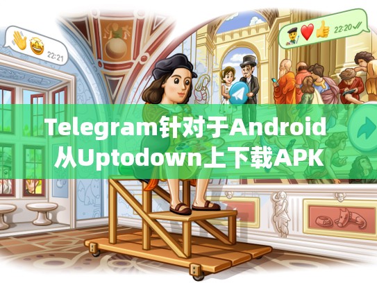 Telegram针对于Android 从Uptodown上下载APK