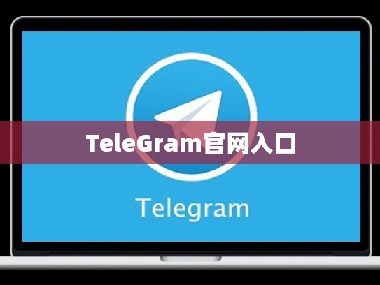 TeleGram官网入口