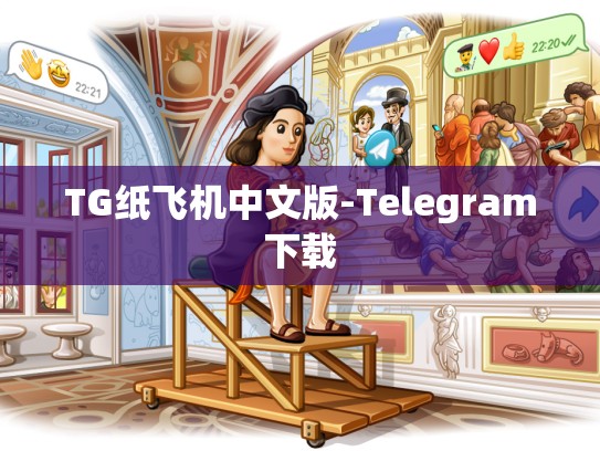 TG纸飞机中文版-Telegram下载