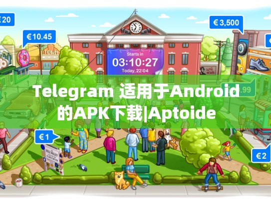 Telegram 适用于Android的APK下载|Aptoide