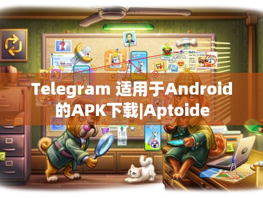 Telegram 适用于Android的APK下载|Aptoide