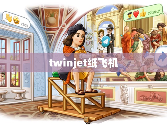 twinjet纸飞机