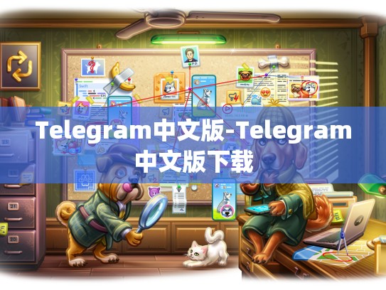 Telegram中文版-Telegram中文版下载