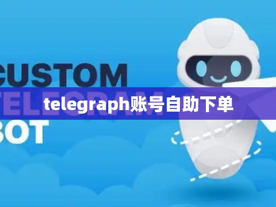 telegraph账号自助下单