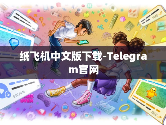 纸飞机中文版下载-Telegram官网