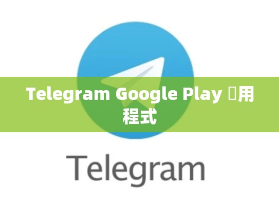 Telegram Google Play 應用程式