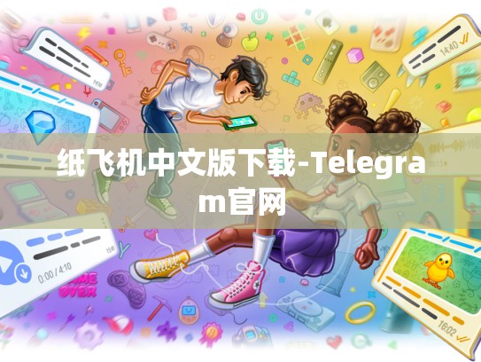 纸飞机中文版下载-Telegram官网