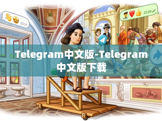 Telegram中文版-Telegram中文版下载
