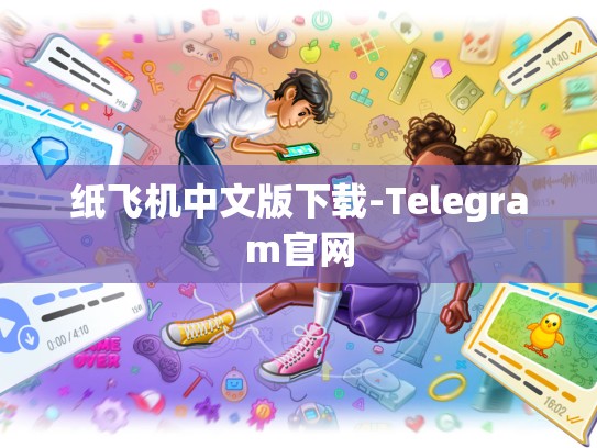 纸飞机中文版下载-Telegram官网