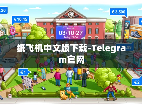 纸飞机中文版下载-Telegram官网