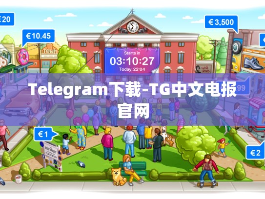 Telegram下载-TG中文电报官网