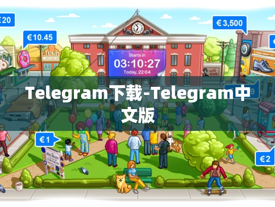 Telegram下载-Telegram中文版