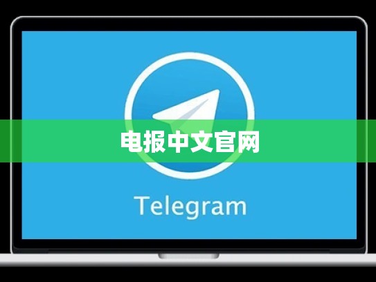 电报中文官网