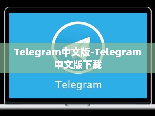 Telegram中文版-Telegram中文版下载
