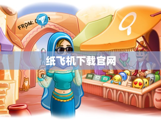 纸飞机下载官网