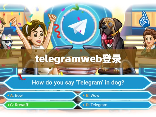 telegramweb登录