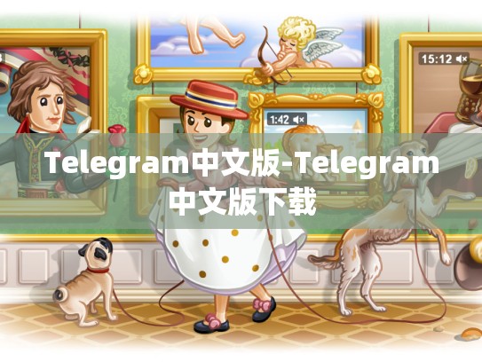 Telegram中文版-Telegram中文版下载