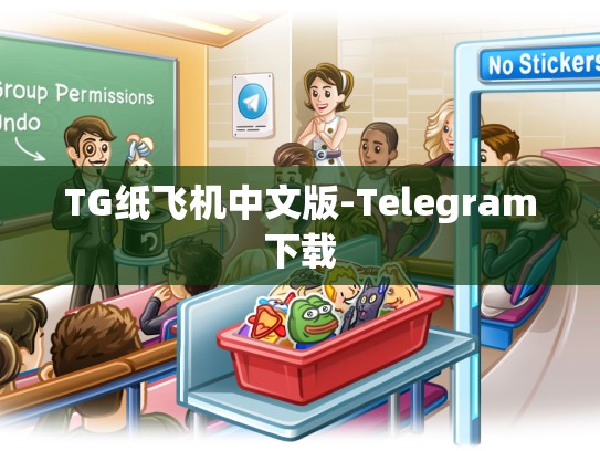 TG纸飞机中文版-Telegram下载