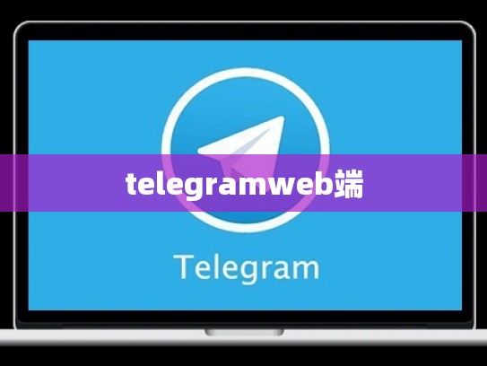 telegramweb端