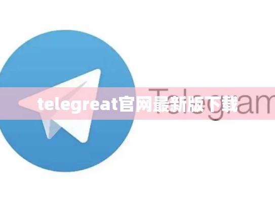 telegreat官网最新版下载