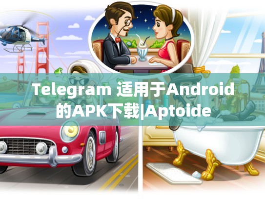 Telegram 适用于Android的APK下载|Aptoide