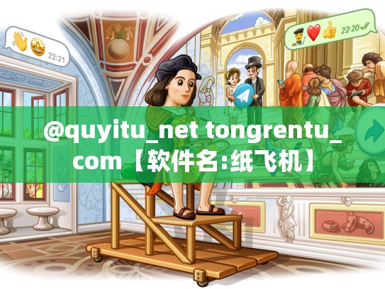 @quyitu_net tongrentu_com【软件名:纸飞机】