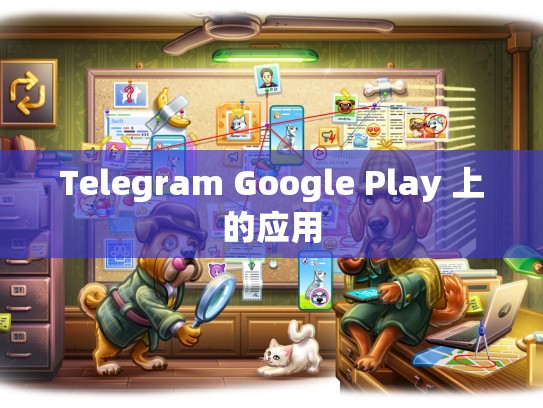 Telegram Google Play 上的应用