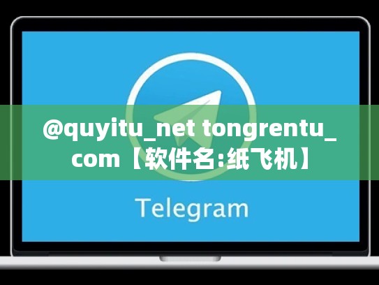 @quyitu_net tongrentu_com【软件名:纸飞机】