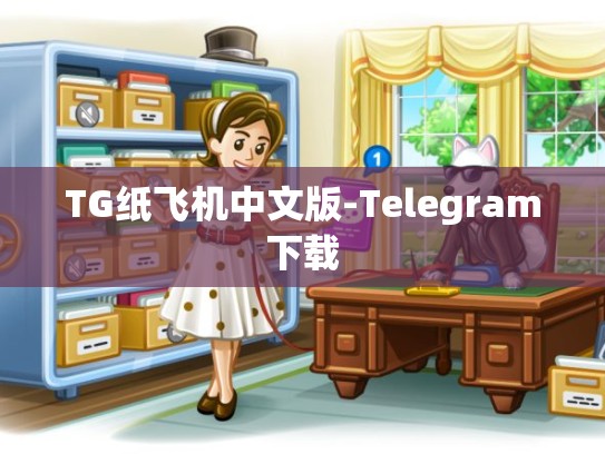 TG纸飞机中文版-Telegram下载