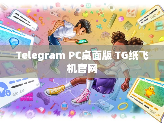 Telegram PC桌面版 TG纸飞机官网
