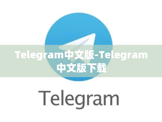 Telegram中文版-Telegram中文版下载