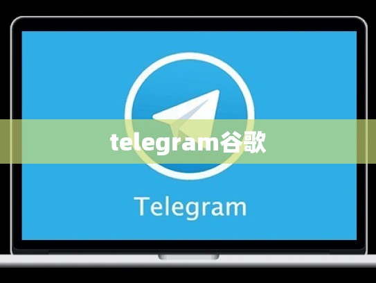 telegram谷歌