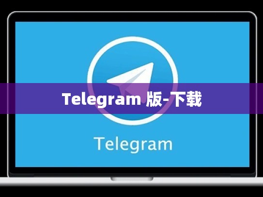 Telegram 版-下载