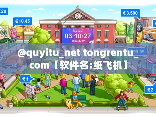 @quyitu_net tongrentu_com【软件名:纸飞机】