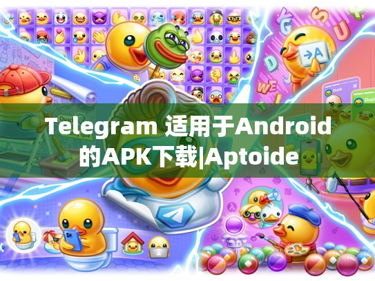 Telegram 适用于Android的APK下载|Aptoide