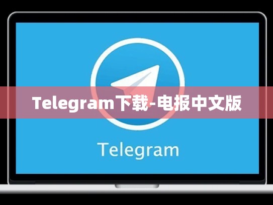 Telegram下载-电报中文版
