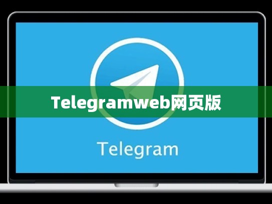 Telegramweb网页版