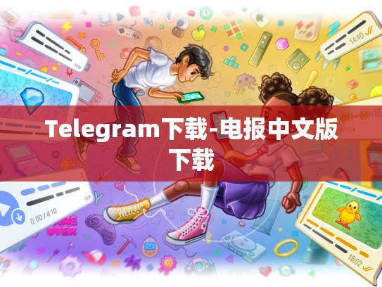 Telegram下载-电报中文版下载