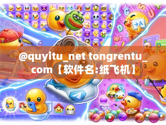 @quyitu_net tongrentu_com【软件名:纸飞机】