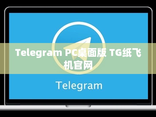 Telegram PC桌面版 TG纸飞机官网