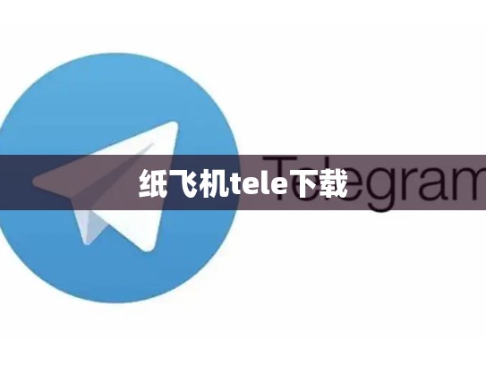 纸飞机tele下载
