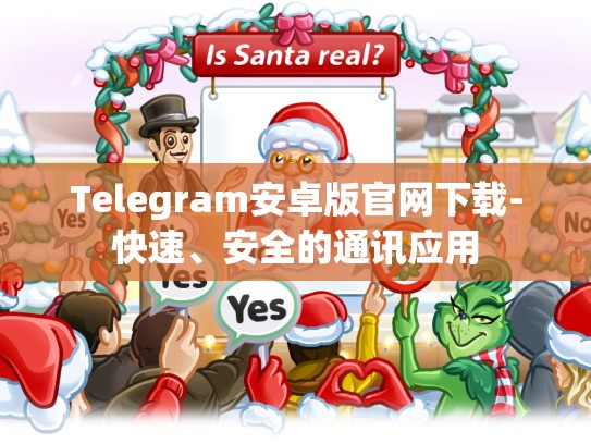 Telegram安卓版官网下载-快速、安全的通讯应用