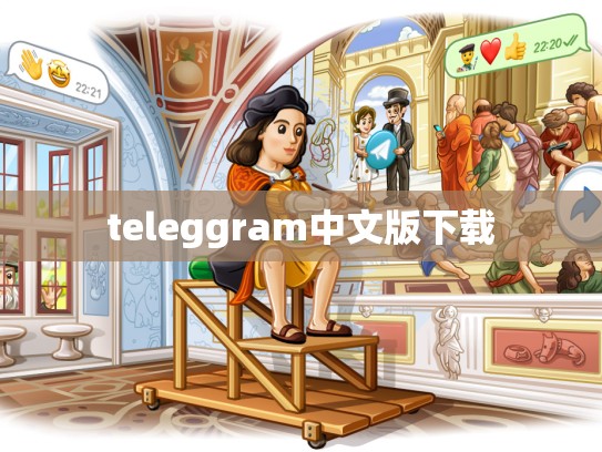 teleggram中文版下载