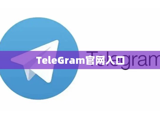 TeleGram官网入口