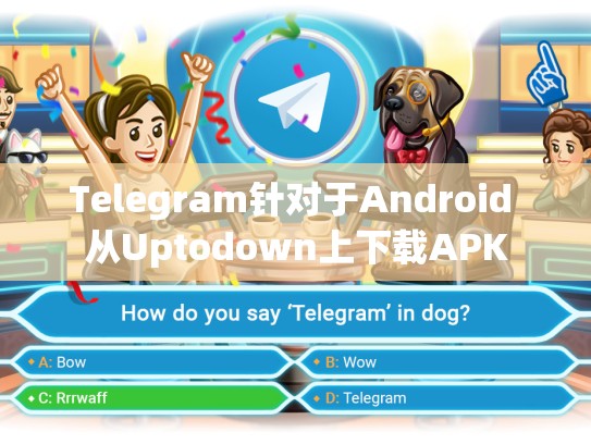 Telegram针对于Android 从Uptodown上下载APK