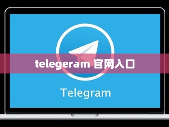 telegeram 官网入口