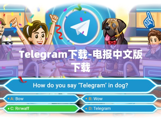 Telegram下载-电报中文版下载